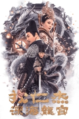 Di Renjie zhi shenhai longgong